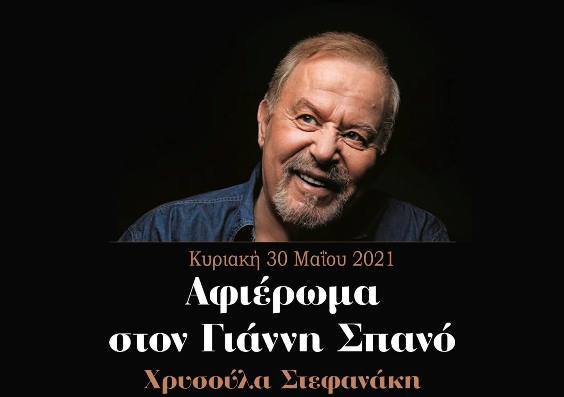 Αφιέρωμα στον Γιάννη Σπανό στο café του Νομισματικού Μουσείου