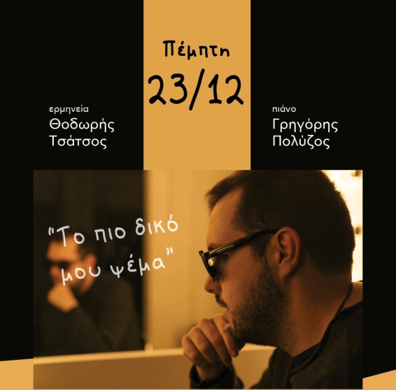 Ο Θοδωρής Τσάτσος και ο Γρηγόρης Πολύζος στο «Μουσικό Κουτί»