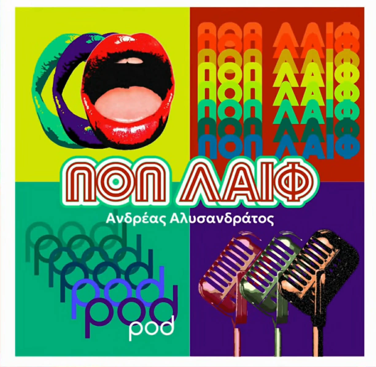 Νέο  vidcast για την ποπ, το «Ποπ Λάιφ» του Ανδρέα Αλυσανδράτου 