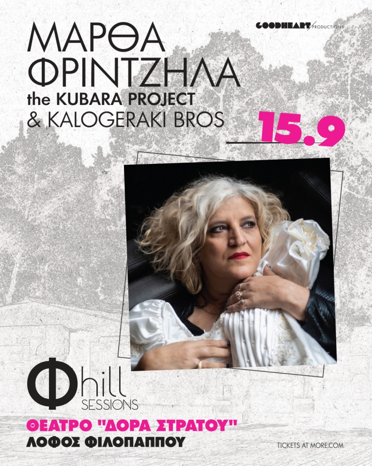 Η Μάρθα Φριντζήλα στο θέατρο Δόρα Στράτου