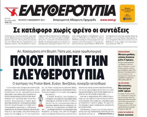 Οι τράπεζες «πνίγουν» την Ελευθεροτυπία για δεύτερη φορά 