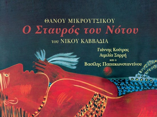 Όταν ο Αλέκος Φασιανός «ζωγράφισε» το ελληνικό τραγούδι