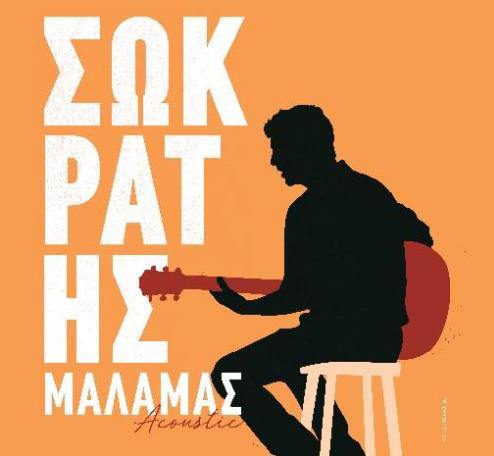 Ο Σωκράτης Μάλαμας στην Τεχνόπολη