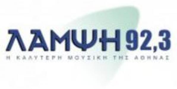 ΟΥΤΕ 5 ΕΚΑΤΟΜΜΥΡΙΑ ΕΥΡΩ ΔΕΝ ΚΟΣΤΙΣΕ ΤΕΛΙΚΑ Ο ΛΑΜΨΗ 92,3