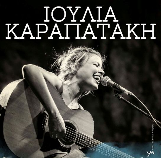 Η Ιουλία Καραπατάκη επιστρέφει στην Κεντρική Σκηνή του Σταυρού του Νότου