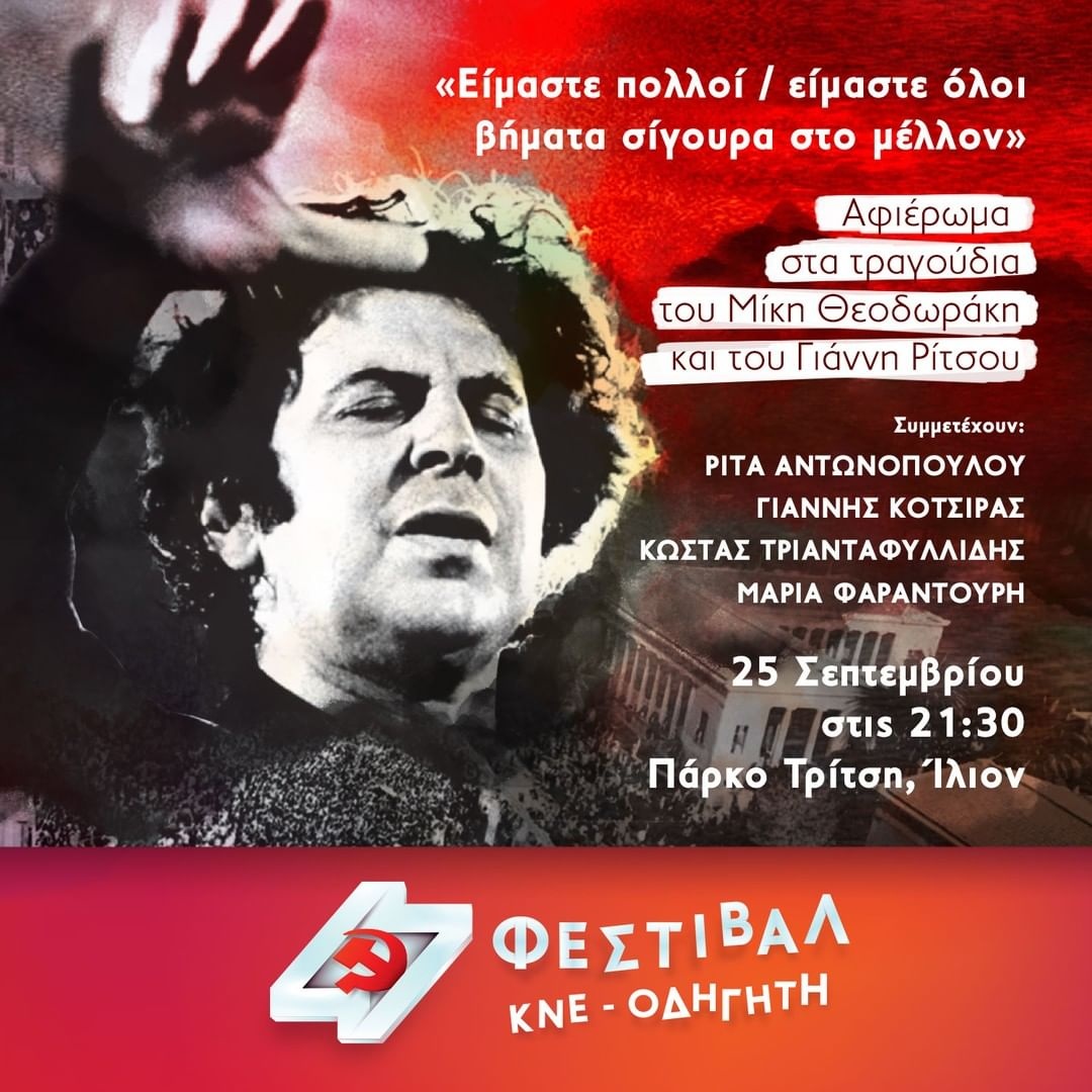 Οι συναυλίες του 47ου Φεστιβάλ ΚΝΕ - Οδηγητή