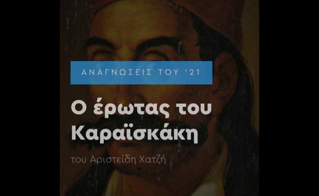 Το κείμενο για τον Γιώργο Καραϊσκάκη που κατέβασε η Επιτροπή Ελλάδα 2021