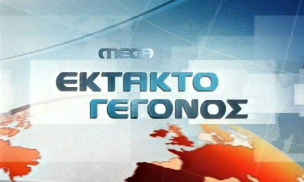  Αύριο-μεθαύριο το Mega θα χαθεί από τις οθόνες μας