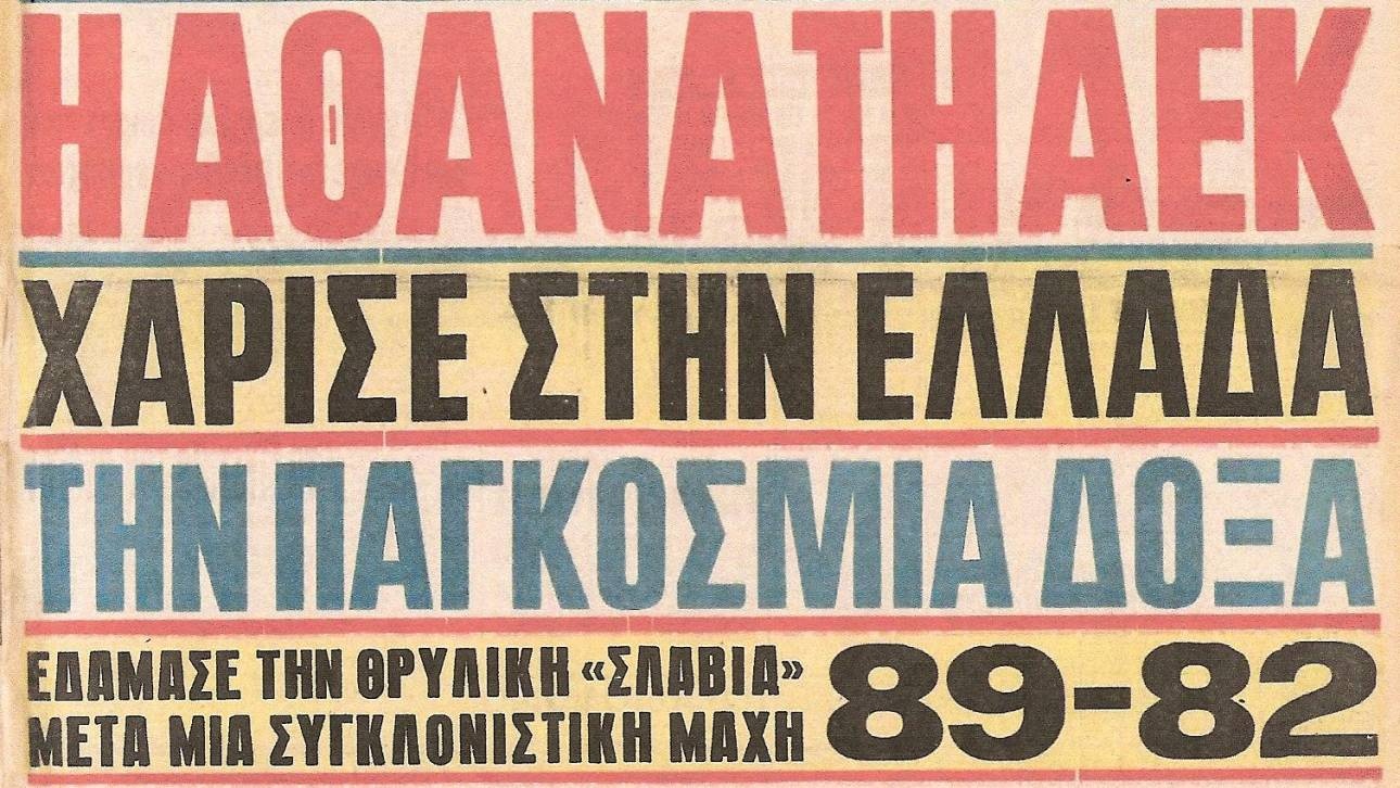 -Πού πας, μπαμπά;  -«Με περιμένουν τα παιδιά της Ορίτζιναλ στο Στάδιο, έχουμε τη γιορτή μας». -Δεν βαρέθηκες πια, μπαμπά;