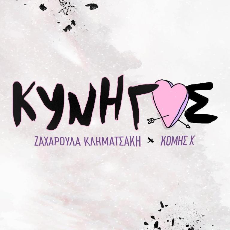 «Κυνηγός»: Νέο τραγούδι από την Ζαχαρούλα Κληματσάκη  και τον Κόμη Χ