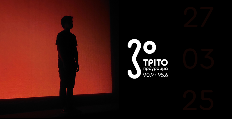Το Τρίτο Πρόγραμμα 90.9 γιορτάζει την Παγκόσμια Ημέρα Θεάτρου μαζί με το Ωδείο Αθηνών