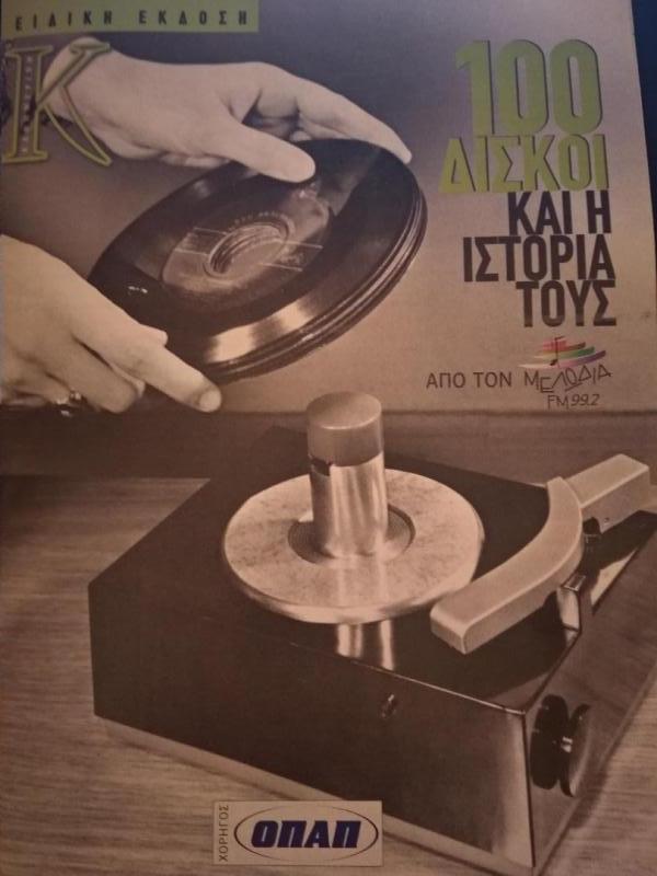 Η ιστορία δύο σημαντικών δίσκων του Γιάννη Σπανού