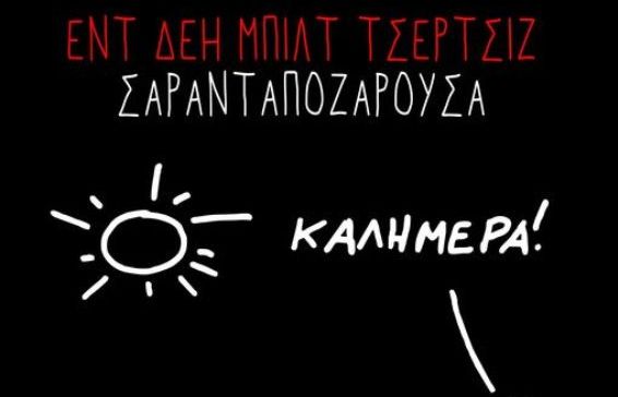 Απόψε: Η πρεμιέρα του project «ΚΑΛΗΜΕΡΑ! - And They Built Churches & Σαρανταποζαρούσα»