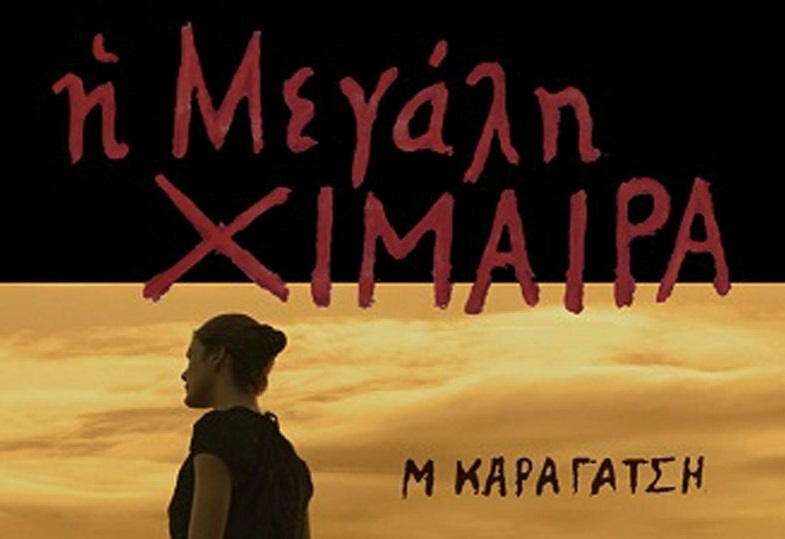 Η «Μεγάλη Χίμαιρα» του Μ. Καραγάτση έρχεται στο ERTflix