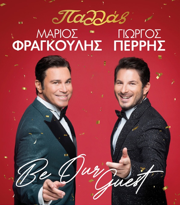 Ο Μάριος Φραγκούλης και ο Γιώργος Περρής στο Παλλάς