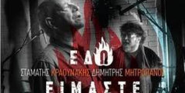 ΤΑ ΛΑΪΚΑ ΤΟΥ ΚΡΑΟΥΝΑΚΗ