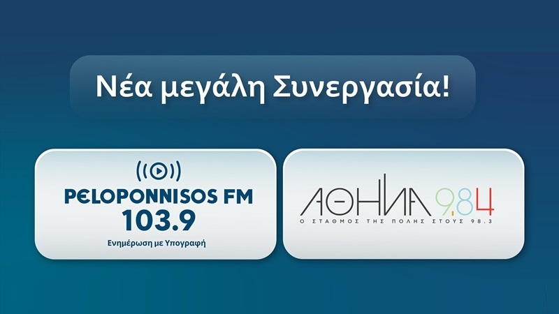 Ο Αθήνα 9.84 και στην Πάτρα μέσω του Peloponnisos 103.9