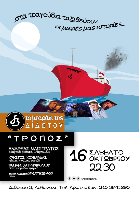 Οι «Τρόπος» στο Μπαράκι της Διδότου