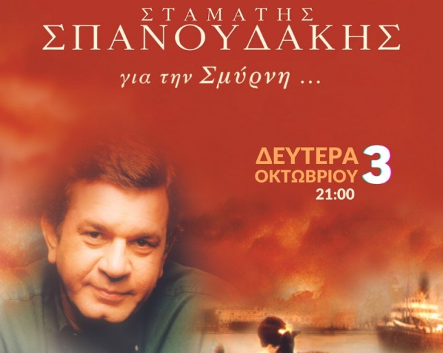 Ο Σταμάτης Σπανουδάκης στο Ηρώδειο