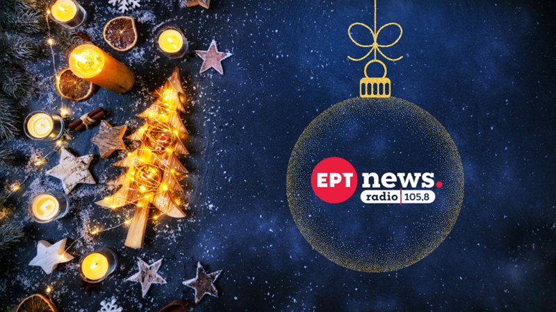 Χριστούγεννα του 2025 και Πρωτοχρονιά του 2026 με το ΕΡΤ News Radio 105.8