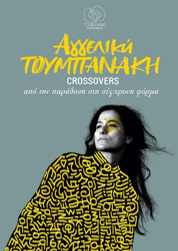 Η Αγγελική Τουμπανάκη στο Ανοιχτό Θέατρο Κολωνού