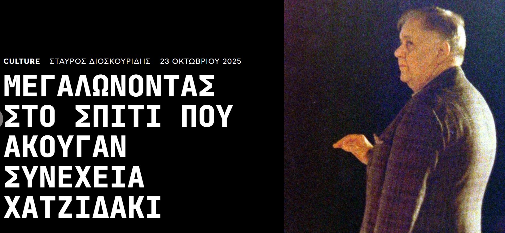Στο ραδιόφωνο έπαιζε την «Αθανασία». Με ρωτάει «ξέρεις, τι είναι αυτό;»
