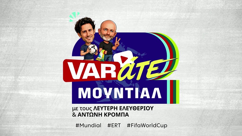 «VAR-άτε Μουντιάλ» με τους Λευτέρη Ελευθερίου και Αντώνη Κρόμπα (και) στην ΕΡΤ2 Σπορ