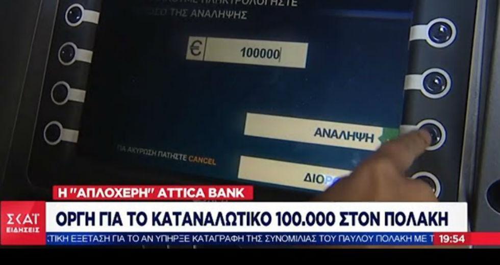 Το ATM της... ντροπής