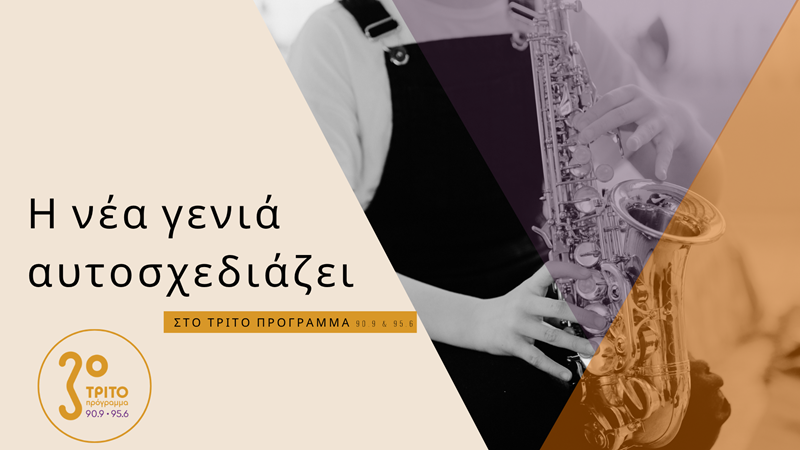 Το 3ο και το 4ο «Jazz Festival Μουσικών Σχολείων Αττικής» στο Τρίτο Πρόγραμμα 90.9