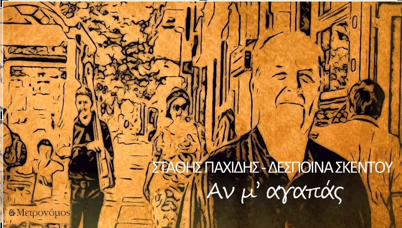 «Αν μ' αγαπάς» Νέο τραγούδι από τον Στάθη Παχίδη