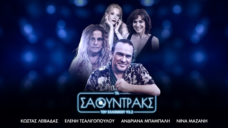 Τέλος σεζόν για τα «Σάουντρακς» του Ελληνικού 93.2 με αφιέρωμα στον Κώστα Λειβαδά