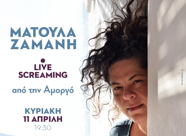 Ματούλα Ζαμάνη: Live Streaming ή Live Screaming από την Αμοργό 