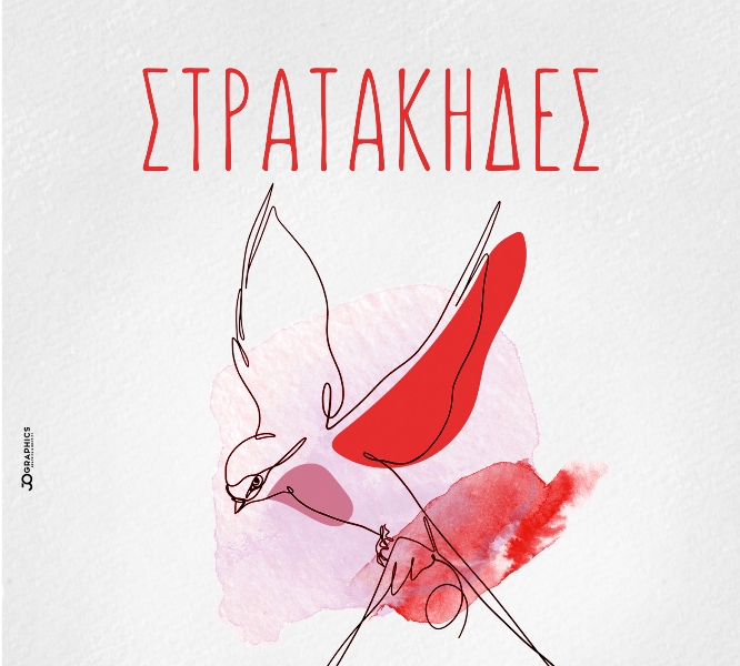 Οι Στρατάκηδες έρχονται στο Club του Σταυρού του Νότου