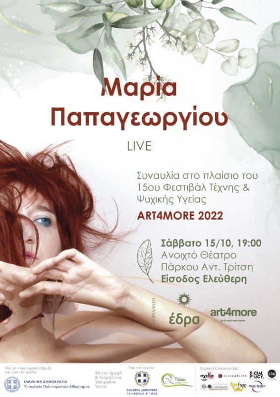 Η Μαρία Παπαγεωργίου στο ανοιχτό θέατρο του πάρκου «Αντώνης Τρίτσης»