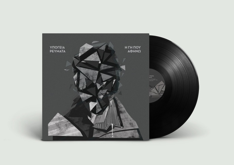 Συλλεκτικό βινύλιο από τα Υπόγεια Ρεύματα