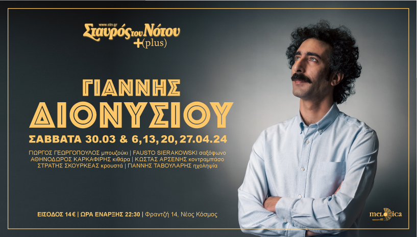 Ο Γιάννης Διονυσίου  στο Σταυρό του Νότου Plus
