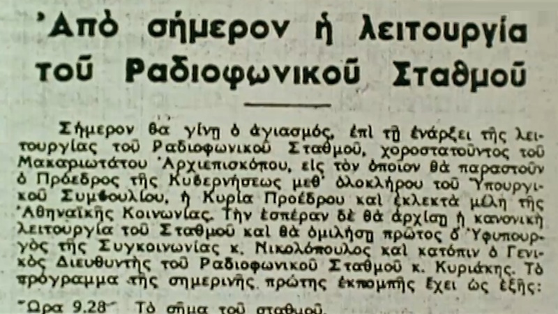 88 χρόνια ελληνική δημόσια ραδιοφωνία στο Αρχείο της ΕΡΤ