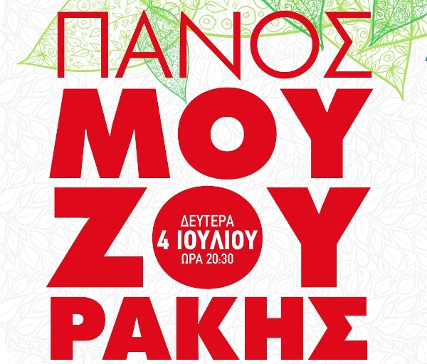 Ο Πάνος Μουζουράκης στο Άλσος 