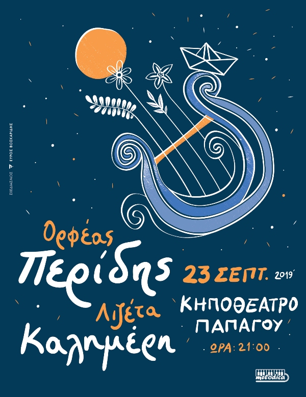 Περίδης και Καλημέρη σε μια «Νύχτα θαυμάτων»