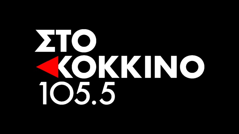 Εκτός μετρήσεων ακροαματικότητας ο 105.5 Στο Κόκκινο