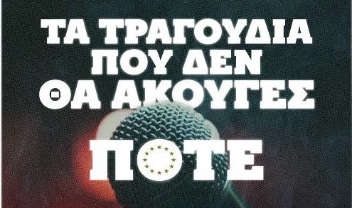 «Τα τραγούδια που δεν θα άκουγες ποτέ...»