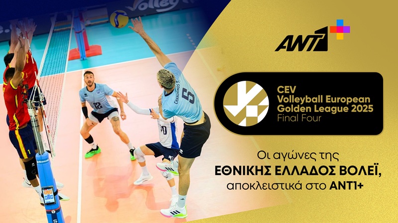 Στο ΑΝΤ1+ οι αγώνες της Εθνικής βόλεϊ ανδρών στο Final 4 του CEV Volleyball European Golden League