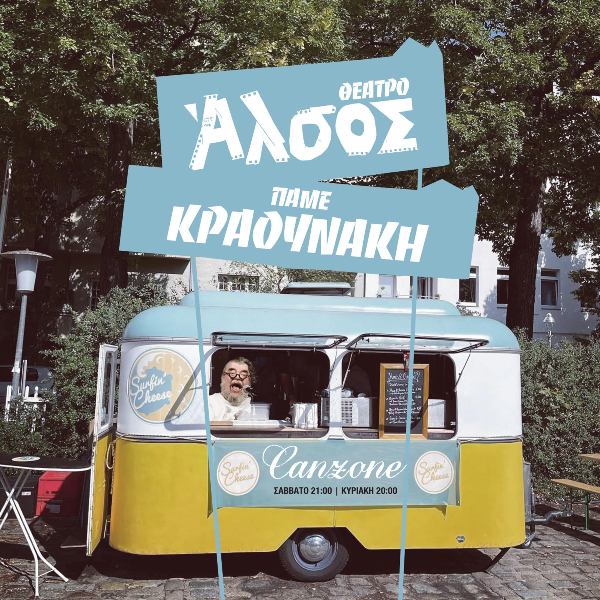 Πάμε Κραουνάκη για δεύτερη χρονιά στο χειμερινό ΑΛΣΟΣ