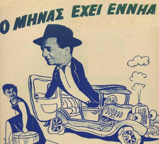 Ο μήνας έχει εννιά: από τον Μιχάλη Σουγιούλ στον Νίκο Γούναρη