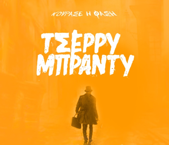 Οι ΤΣΕΡΡΥ ΜΠΡΑΝΤΥ, στο ΑΝ Club