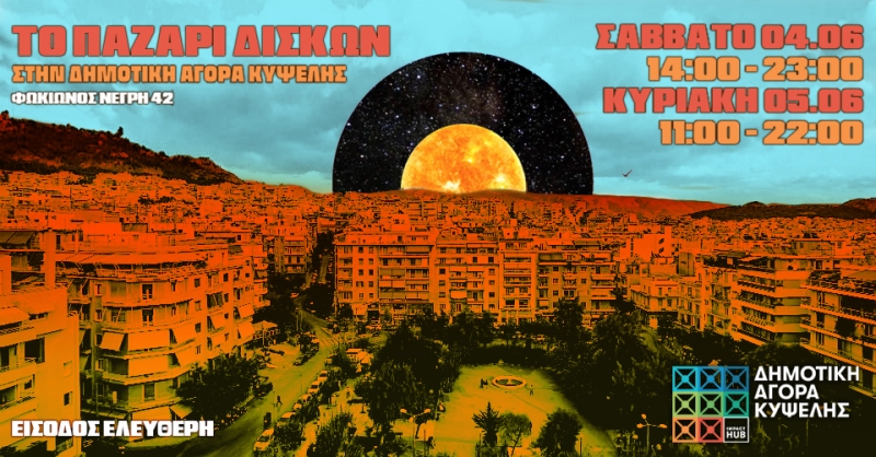 Το παζάρι δίσκων επιστρέφει στη δημοτική αγορά της Κυψέλης