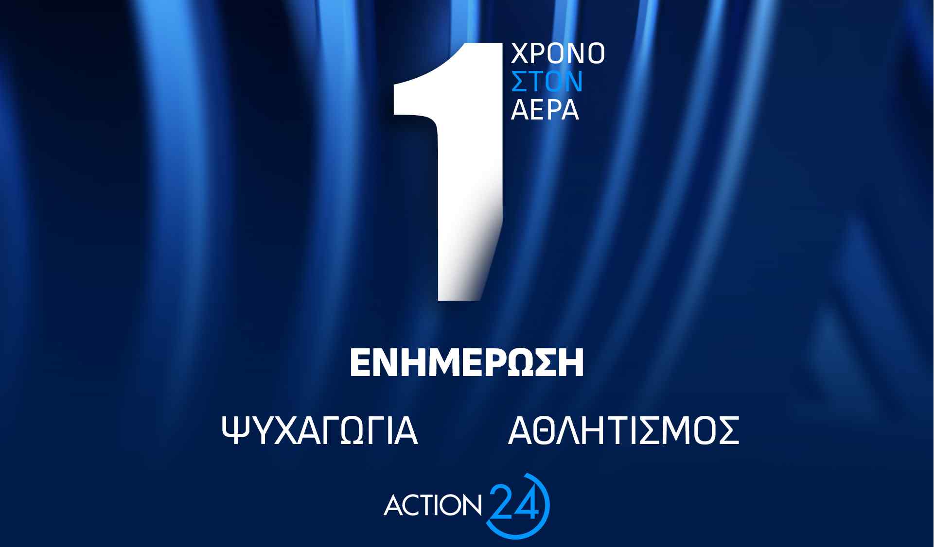 Ένας χρόνος ACTION 24 με τη νέα του μορφή