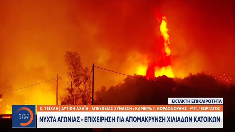 ΕΡΤ, ΣΚΑΪ, Open και Real 97.8 στις (ενημερωτικές) επάλξεις για τις πυρκαγιές