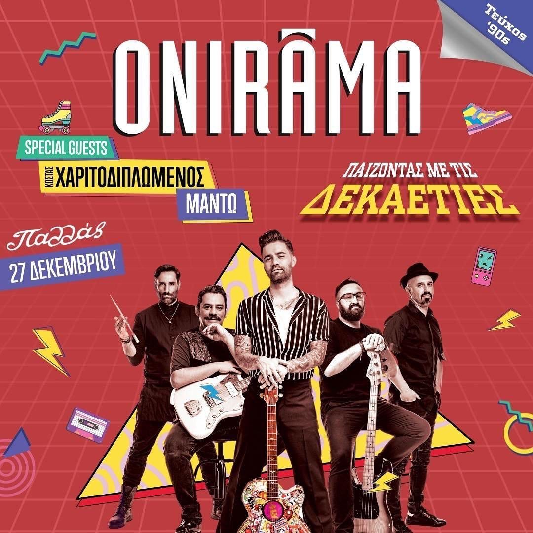 Οι Onirama παίζουν με τις δεκαετίες στο Παλλάς 