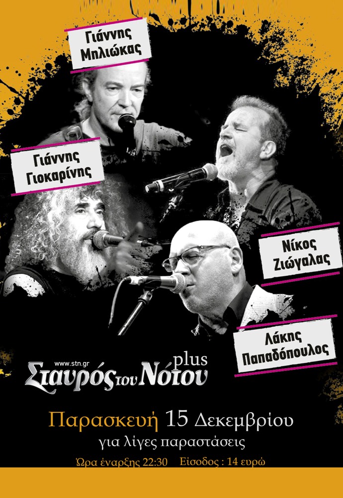 Παπαδόπουλος, Γιοκαρίνης, Ζιώγαλας και Μηλιώκας στο Σταυρό του Νότου Plus